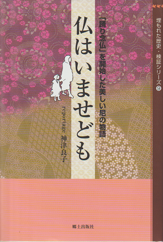 仏はいませども : 「踊り念仏」を開始した美しい尼の物語
