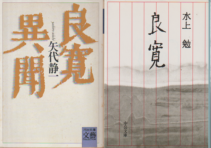 良寛異聞/良寛(2冊セット)