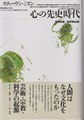 心の先史時代