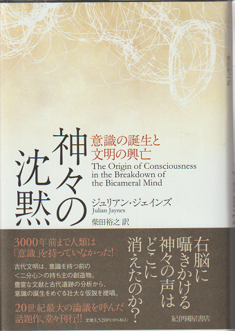 神々の沈黙 : 意識の誕生と文明の興亡