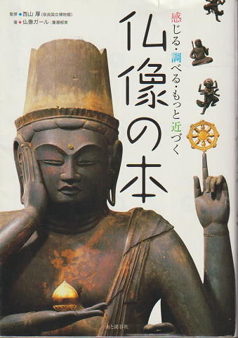 仏像の本 : 感じる・調べる・もっと近づく