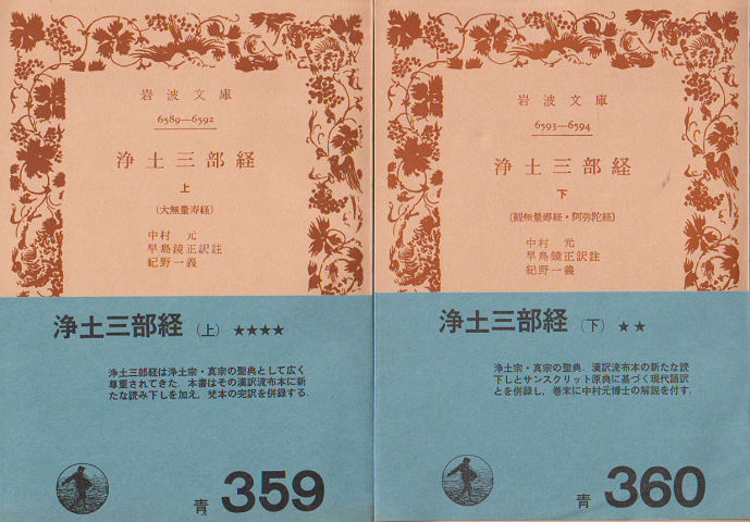 浄土三部経上 (大無量寿経)/浄土三部経下（観無量寿経・阿弥陀経）2冊セット。