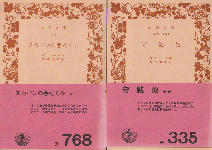 『守銭奴』『スカパンの悪だくみ』 2冊セット