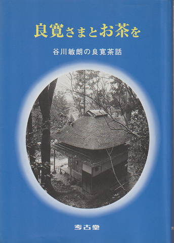 良寛さまとお茶を 谷川敏朗の良寛茶話
