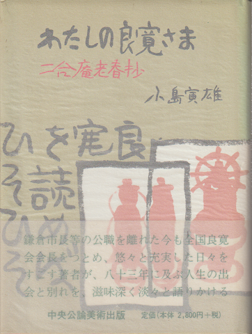 わたしの良寛さま : 二合庵老春抄