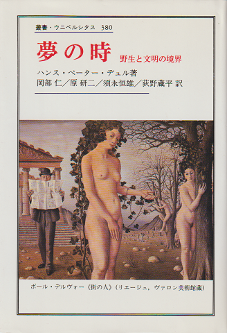 夢の時 : 野生と文明の境界