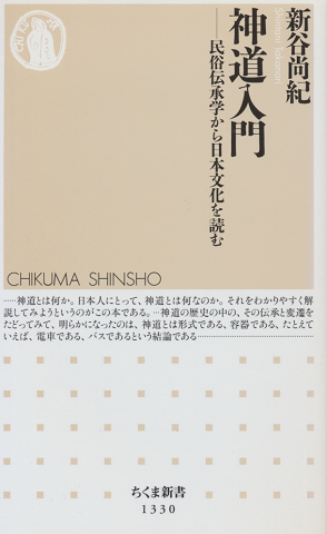 神道入門 民俗伝承学から日本文化を読む
