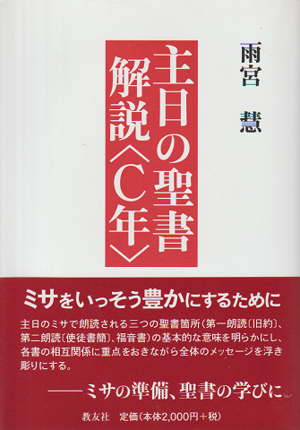 主日の聖書解説＜C年＞