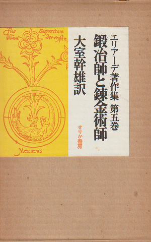 エリアーデ著作集 第5巻 鍛治師と錬金術師