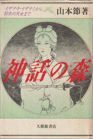 神話の森 : イザナキ・イザナミから羽衣の天女まで