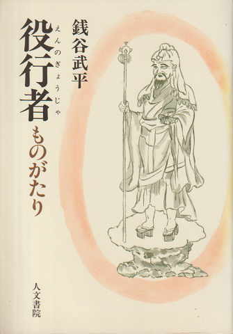 役行者ものがたり