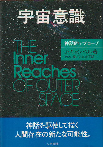 宇宙意識 : 神話的アプローチ