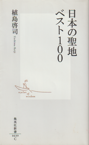 日本の聖地ベスト100
