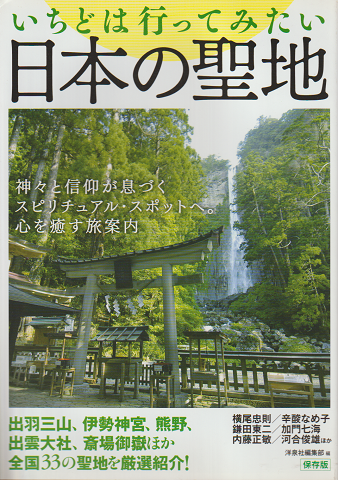 いちどは行ってみたい日本の聖地