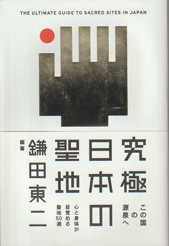 究極日本の聖地