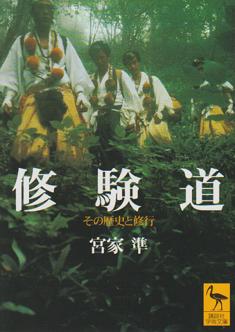修験道 : その歴史と修行
