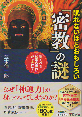 眠れないほどおもしろい「密教」の謎