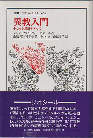 異教入門 : 中心なき周辺を求めて