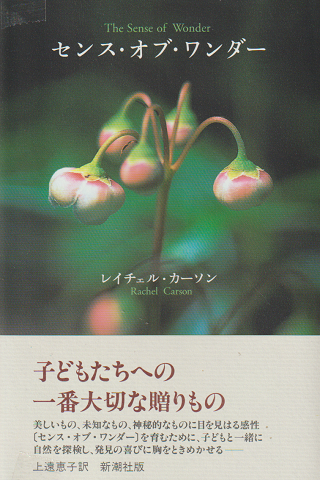 センス・オブ・ワンダー