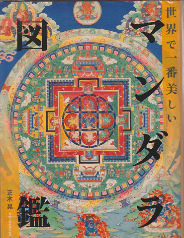 世界で一番美しいマンダラ図鑑