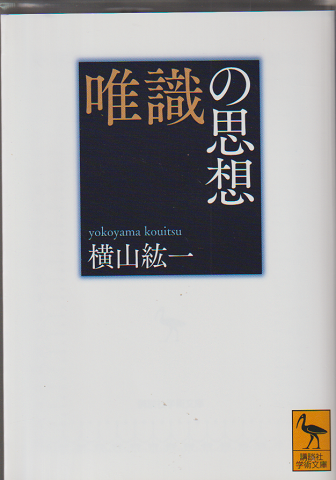唯識の思想
