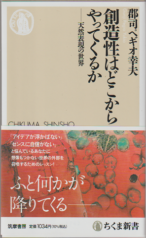 創造性はどこからやってくるか 天然表現の世界
