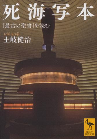 死海写本「最古の聖書」を読む