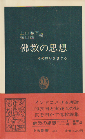 仏教の思想 : その原形をさぐる