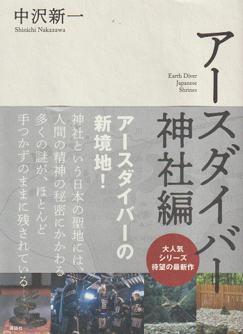 アースダイバー 神社編