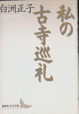 私の古寺巡礼