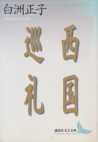 西国巡礼