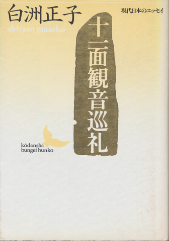 十一面観音巡礼