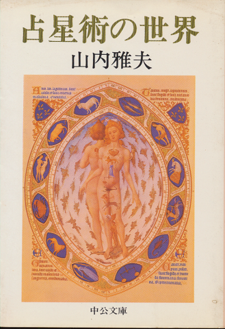 占星術の世界