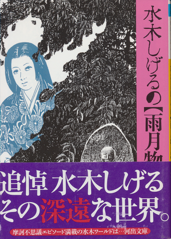 水木しげるの雨月物語