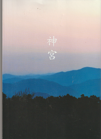 神宮