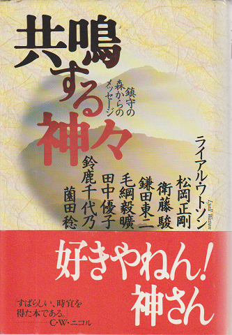 共鳴する神々 : 鎮守の森からのメッセージ