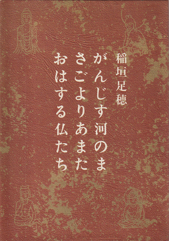 がんじす河のまさごよりあまたおはする仏たち