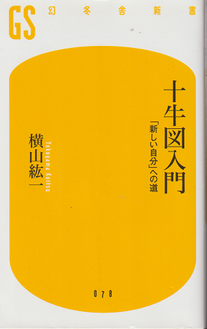 十牛図入門 : 「新しい自分」への道