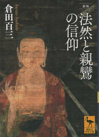 法然と親鸞の信仰