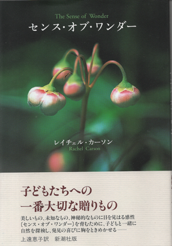 センス・オブ・ワンダー