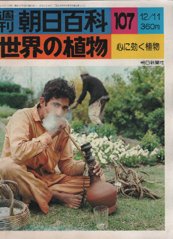 週刊朝日百科. 世界の植物 107号 心に効く植物