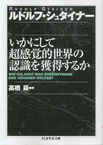 いかにして超感覚的世界の認識を獲得するか