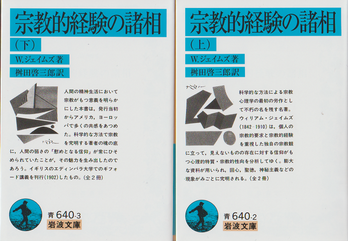 宗教的経験の諸相(上下巻) 2冊セット