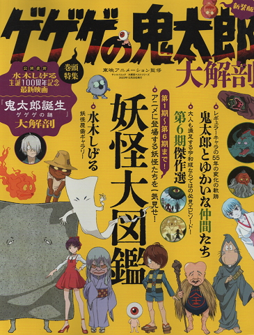 ゲゲゲの鬼太郎 大解剖(新装版)