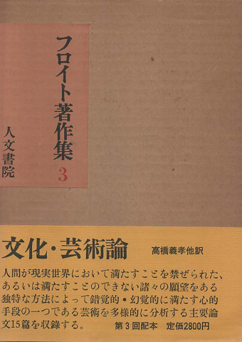 フロイト著作集 第3(文化・芸術論)