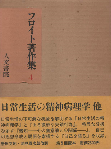 フロイト著作集 第4(日常生活の精神病理学 他)
