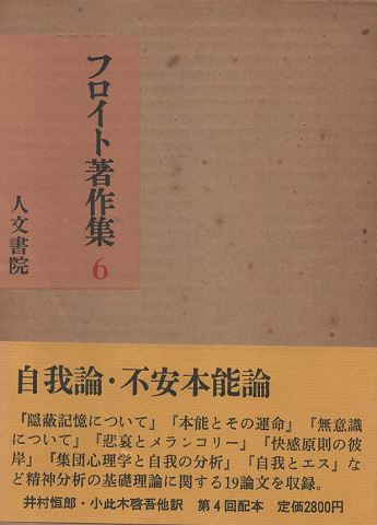 フロイト著作集 第6 (自我論・不安本能論)