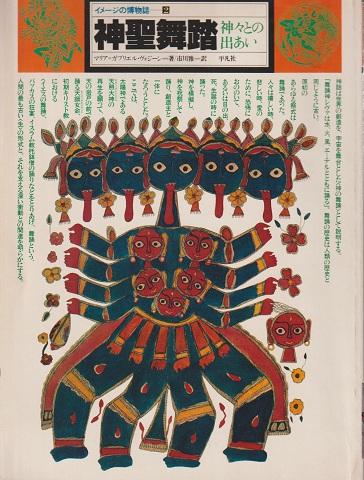 イメージの博物誌2 神聖舞踏 : 神々との出あい