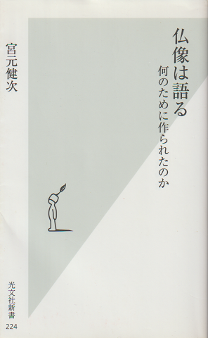 仏像は語る : 何のために作られたのか