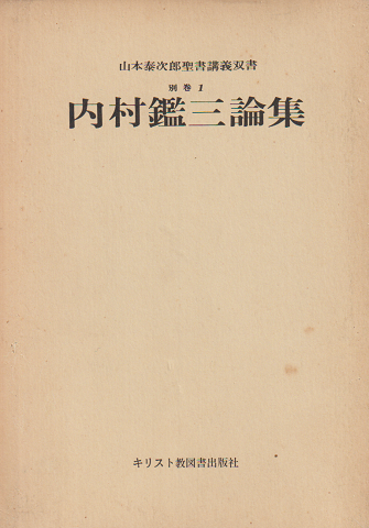 内村鑑三論集